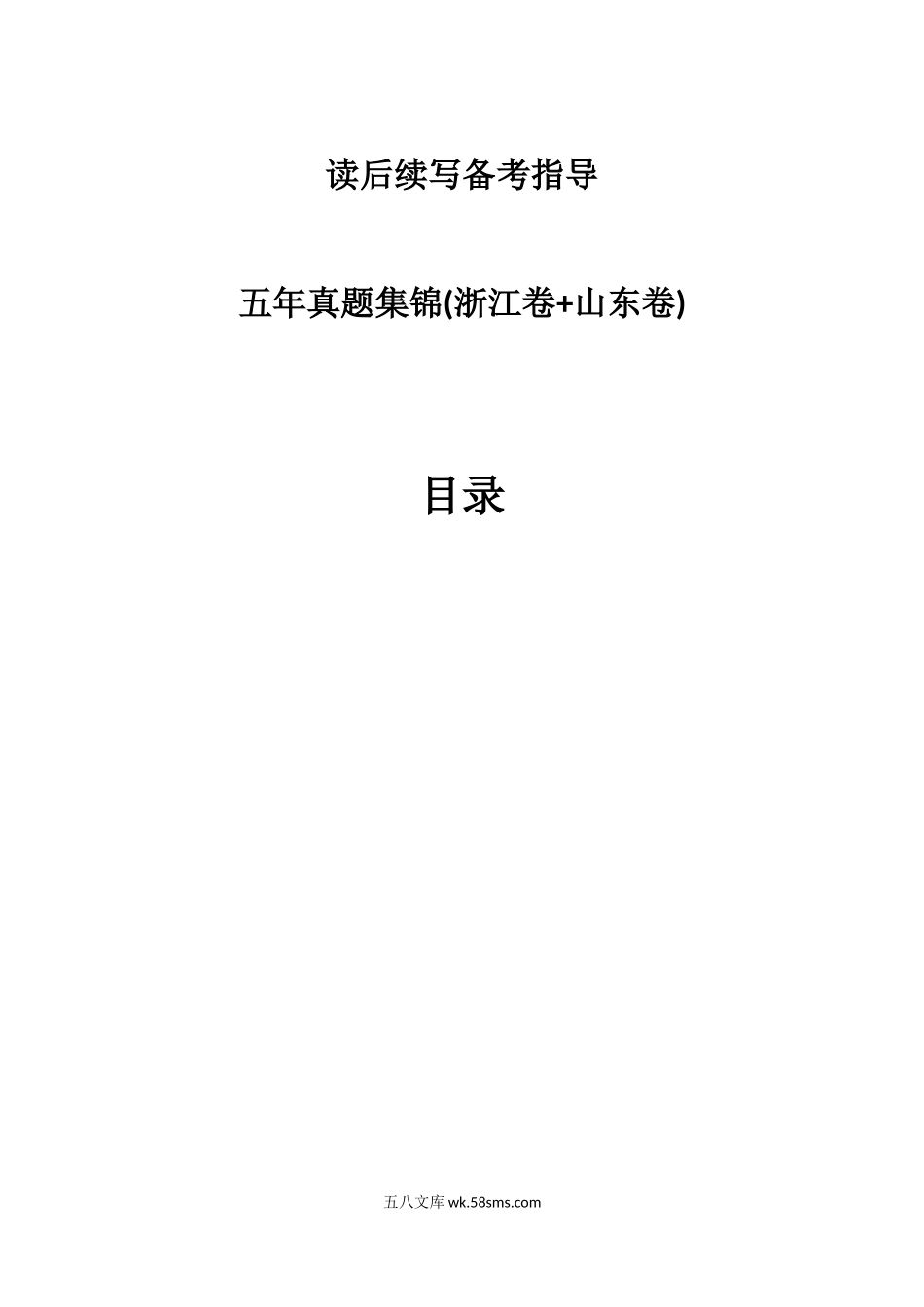 专题19 读后续写备考指导3：高考五年真题集锦（浙江卷与山东卷 20XX年-20XX1年1月）-攻克20XX年高考英语读后续写技巧与训练.docx_第1页