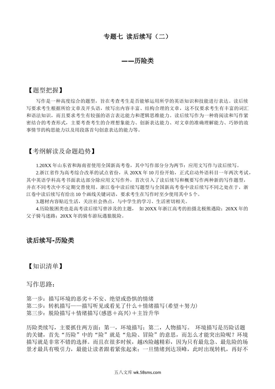 专题七 读后续写 历险类-英语二轮总复习讲义（学生版）.docx_第1页