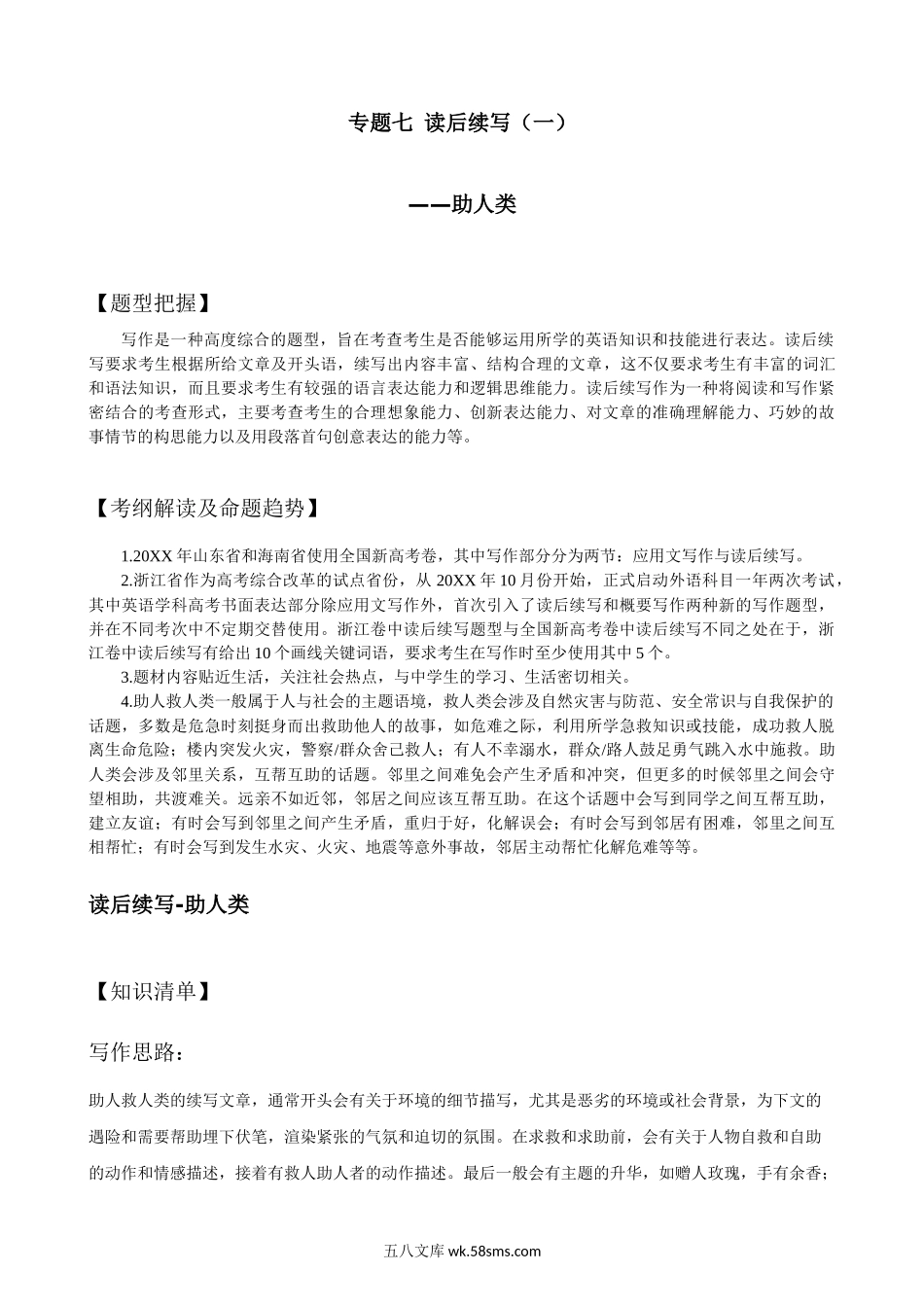 专题七 读后续写 助人类-英语二轮总复习讲义（学生版）.docx_第1页