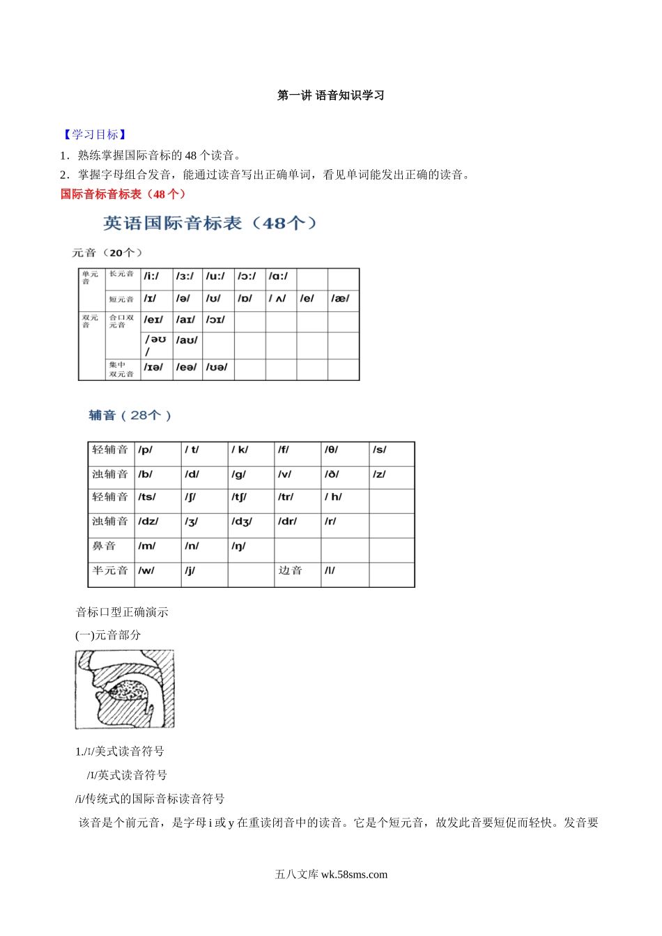 第一讲 语音知识学习-【暑假辅导班】20XX年高一英语暑假精品课程.doc_第1页