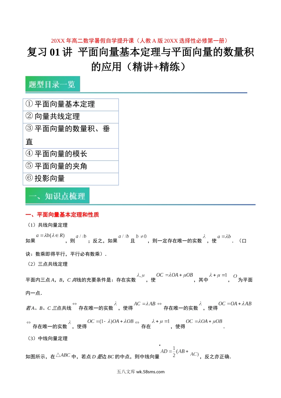 复习01讲 平面向量基本定理与平面向量的数量积的应用（精讲+精练）-20XX年高二数学暑假自学提升课（人教A版20XX选择性必修第一册）解析版.docx_第1页