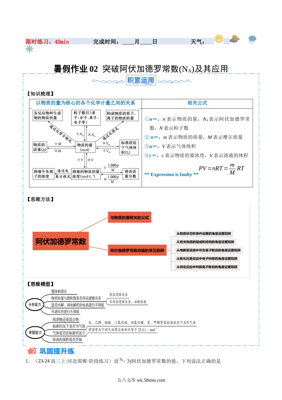 化学（人教版）_新高二化学暑假讲义_20XX年高二化学暑假培优练_暑假作业02+突破阿伏加德罗常数(NA)及其应用-20XX年高二化学暑假培优练_暑假作业02 突破阿伏加德罗常数(NA)及其应用（解析版）.docx_第1页