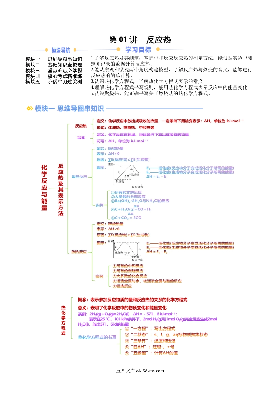 化学（人教版）_新高二化学暑假讲义_20XX年新高二化学暑假提升精品讲义（人教版）_第01讲+反应热-20XX年新高二化学暑假提升精品讲义_第01讲 反应热（解析版）.docx_第1页