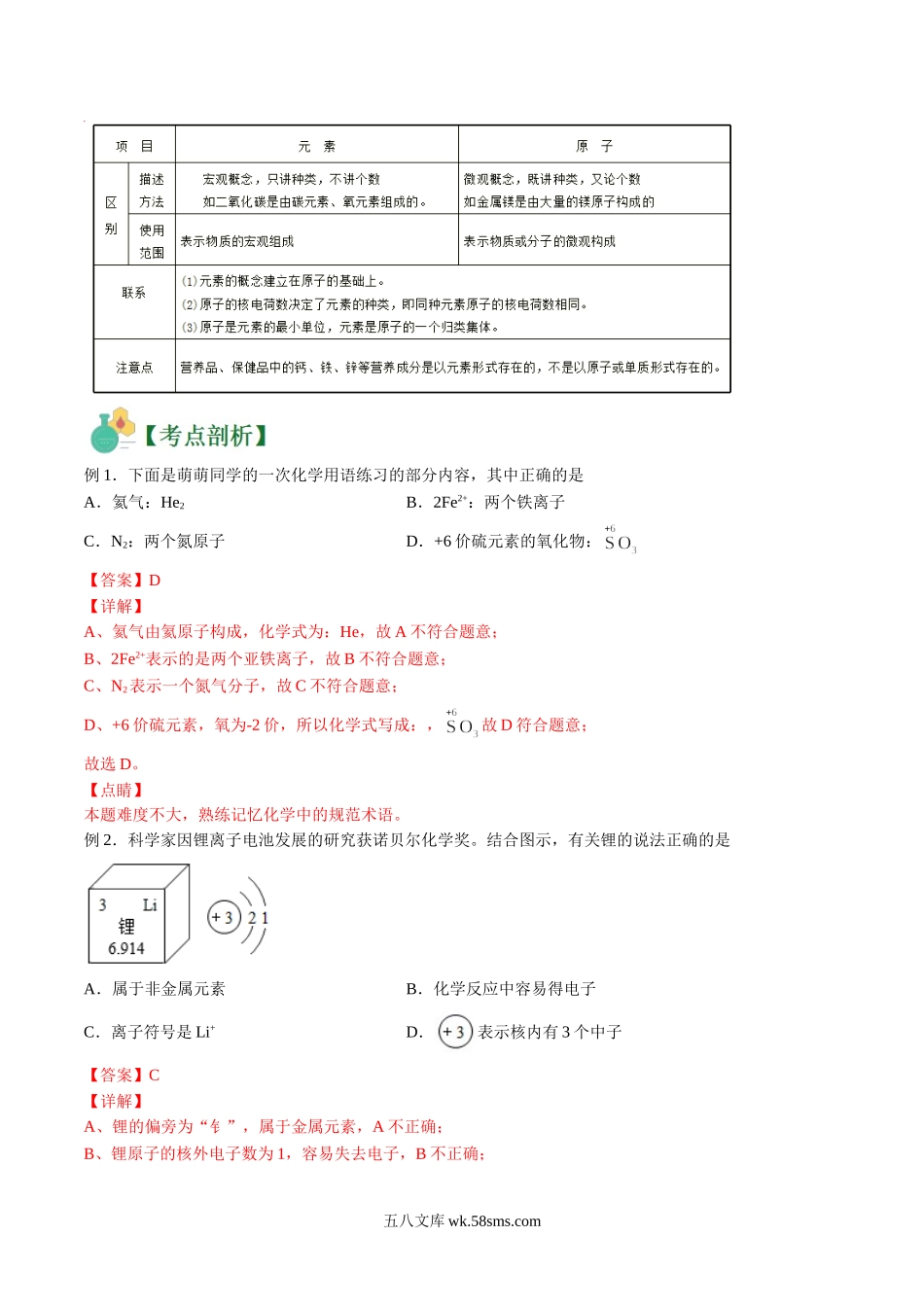 化学（人教版）_新高一化学暑假讲义_新高一化学（第1套）_讲义01 物质的组成及变化（初高中衔接1）-（教师版含解析） 新高一化学暑假精品讲义  .doc_第3页