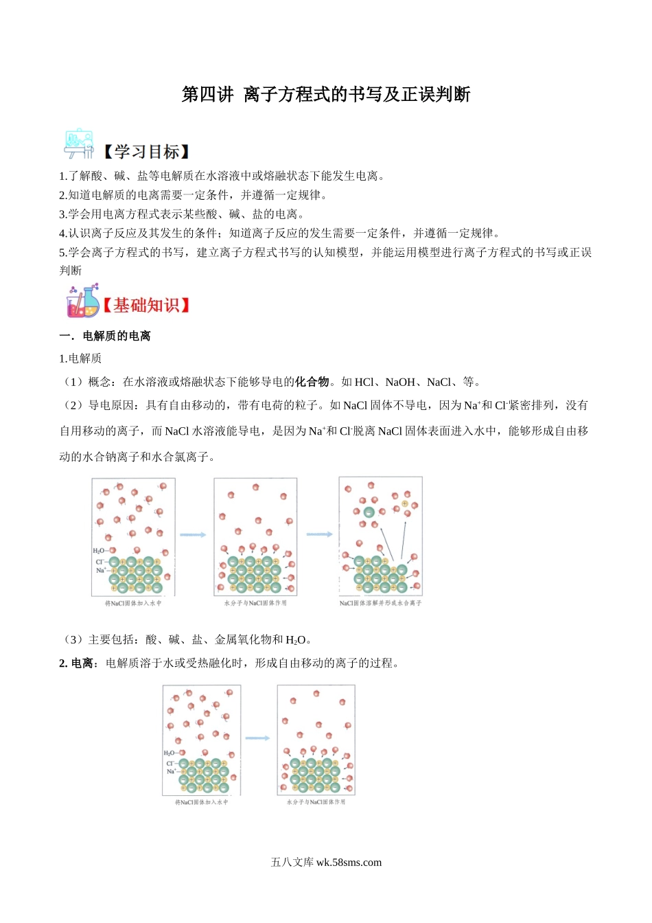 化学（人教版）_新高一化学暑假讲义_新高一化学（第1套）_讲义04 离子方程式的书写及正误判断（教师版含解析）- 新高一化学暑假精品讲义.doc_第1页