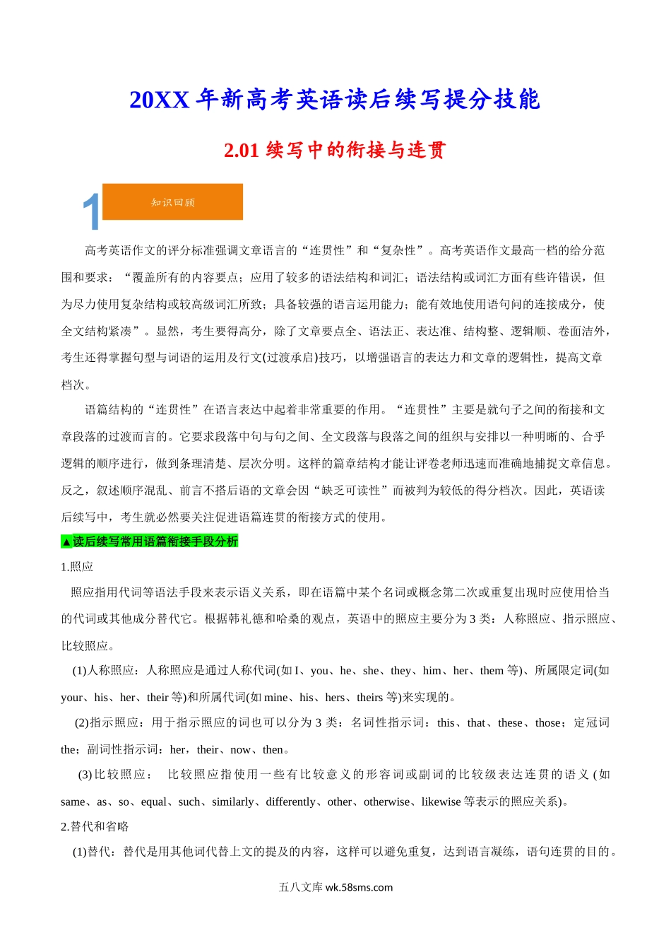 2.01 续写中的衔接与连贯-20XX年新高考英语读后续写提分技能.docx_第1页
