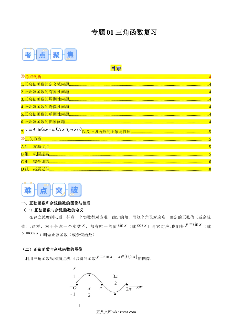 数学（沪教版）_新高二_专题01+三角函数复习-+20XX年新高二数学暑假提升精品讲义（沪教版20XX，上海专用）_专题01 三角函数复习（原卷版）.docx_第1页