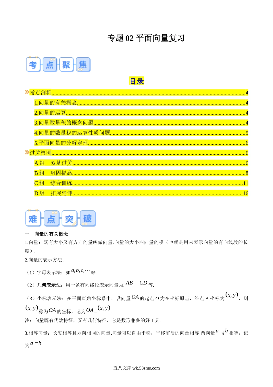 数学（沪教版）_新高二_专题02+平面向量复习-+20XX年新高二数学暑假提升精品讲义（沪教版20XX，上海专用）_专题02 平面向量复习（解析版）.docx_第1页