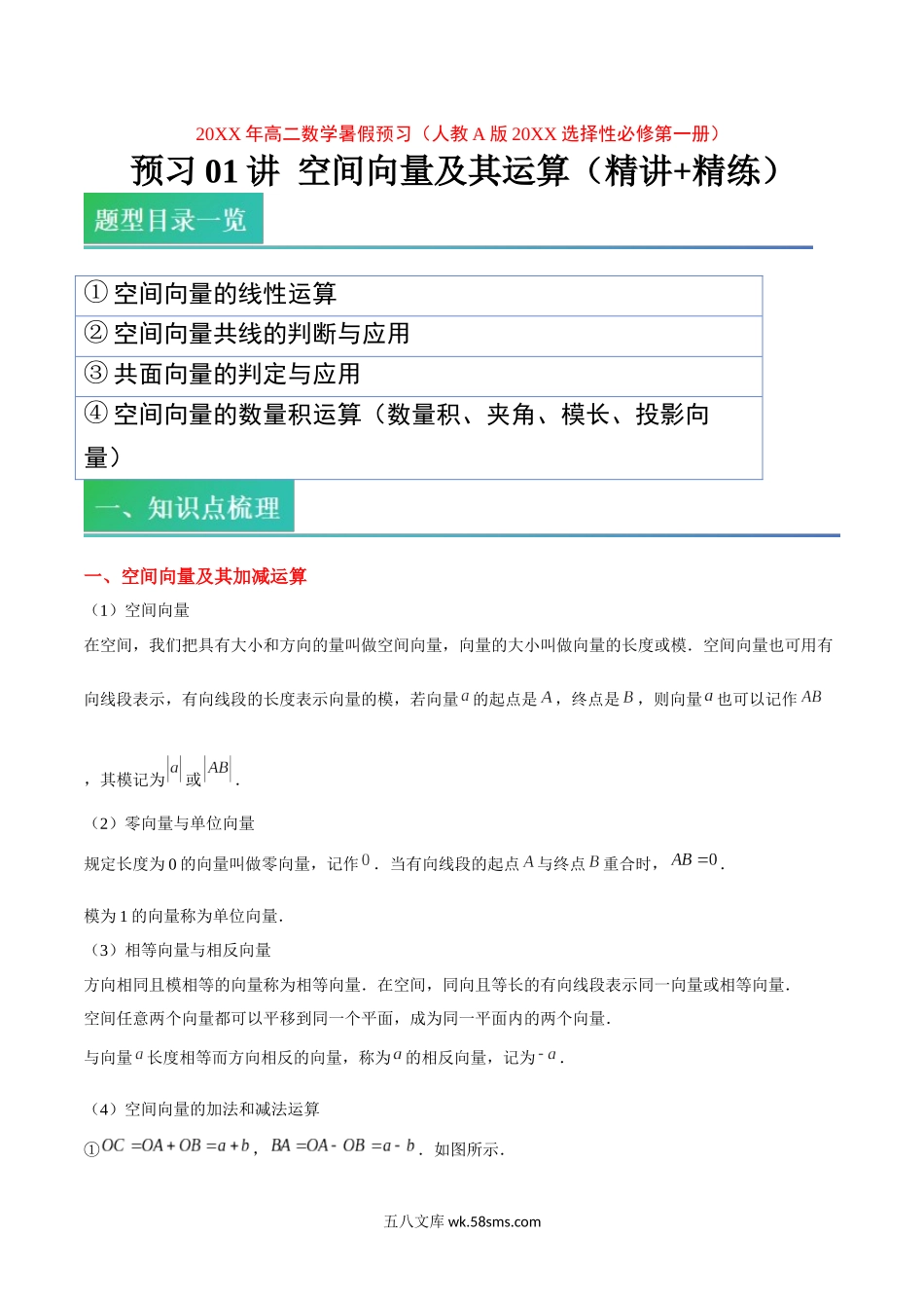 数学（人教A版）_新高二年级数学暑假讲义_20XX年高二数学暑假_预习01讲+空间向量及其运算（精讲+精练）-20XX年高二数学暑假预习（人教A版20XX选择性必修第一册）_预习01讲 空间向量及其运算（精讲+精练）-20XX年高二数学暑假预习（人教A版20XX选择性必修第一册）原卷版.docx_第1页