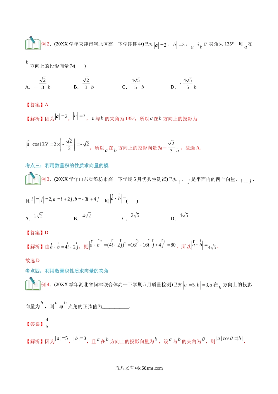 数学（人教A版）_新高二年级数学暑假讲义_20XX新高二数学暑假衔接讲义_第01讲 平面向量的数量积（主干知识复习）（教师版）-新高二暑期数学衔接（新人教版）.docx_第3页