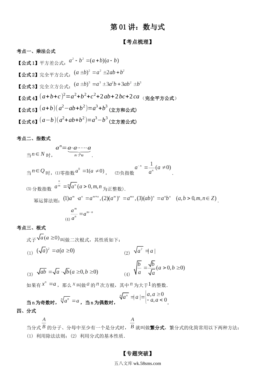 数学（人教A版）_新高一年级数学暑假讲义_20XX初升高暑假衔接讲义_第01讲+数与式-【初升高暑假衔接】20XX-20XX学年新高一数学_第01讲：数与式_第01讲：数与式（原卷版）.docx_第1页