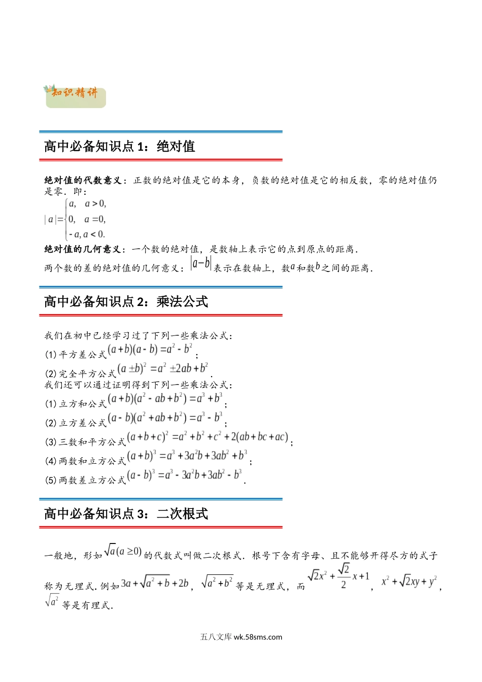 数学（人教A版）_新高一年级数学暑假讲义_20XX年初升高数学衔接讲义（第1套）_专题01数与式的运算（教师版含解析）-20XX年初升高数学衔接讲义（第1套） .docx_第2页