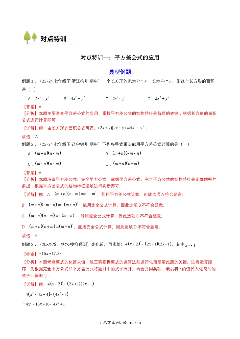 数学（人教A版）_新高一年级数学暑假讲义_20XX年初升高数学衔接讲义（第3套）_衔接点01+乘法公式（能力进阶）-20XX年初升高数学无忧衔接（通用版）_衔接点01  乘法公式（解析版）.docx_第2页