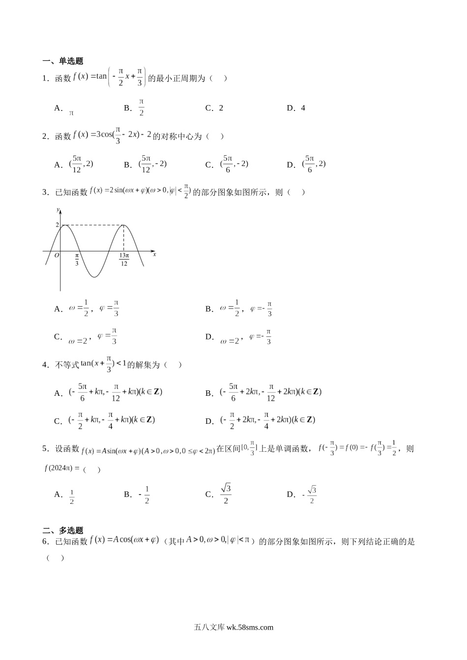 数学（人教A版）_新高一年级数学暑假讲义_20XX新高一暑假作业_暑假作业01+三角函数的图象与性质-20XX年高一数学暑假培优练（人教A版必修第一册）_暑假作业01 三角函数的图象与性质（原卷版）.docx_第2页