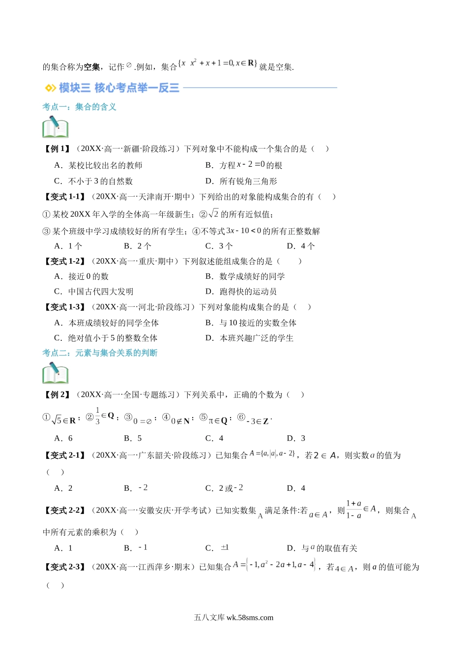 数学（苏教版）_新高一_20XX年新高一数学暑假提升精品讲义（苏教版）_第01讲+集合的概念与表示（六大考点）-20XX年新高一数学暑假提升精品讲义（苏教版）_第01讲 集合的概念与表示（六大考点）（原卷版）.docx_第3页