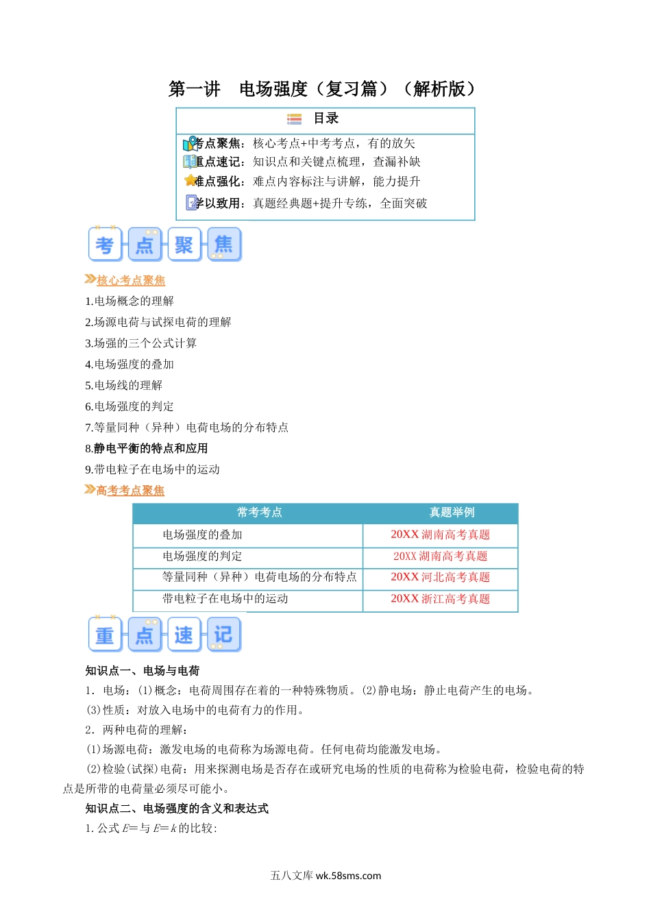 物理（人教版）_新高二物理暑假讲义_20XX年新高二物理暑假提升精品讲义_知识回顾_第01讲+电场强度20XX年新高二物理暑假提升精品讲义（人教版）_第01讲 电场强度20XX年新高二物理暑假提升精品讲义（人教版）_第01讲  电场强度（解析版）.docx_第1页