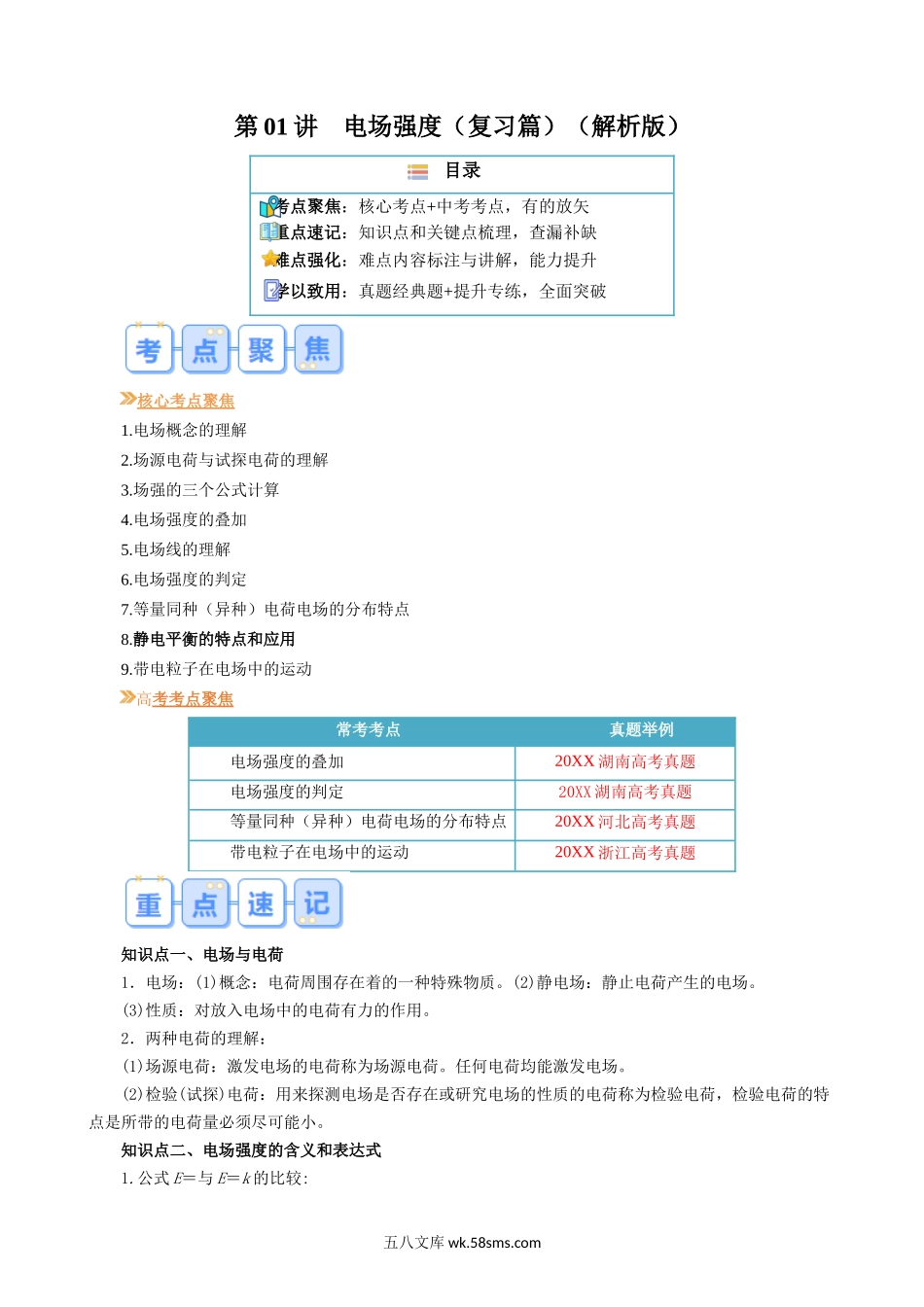 物理（人教版）_新高二物理暑假讲义_20XX年新高二物理暑假提升精品讲义_知识回顾_第01讲+电场强度20XX年新高二物理暑假提升精品讲义（人教版）_第01讲 电场强度20XX年新高二物理暑假提升精品讲义（人教版）_第01讲  电场强度（原卷版） .docx_第1页