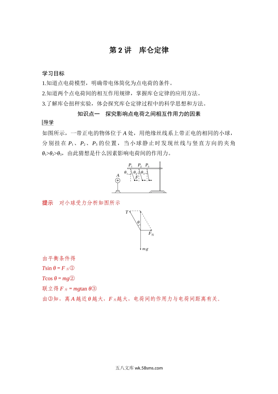 物理（人教版）_新高二物理暑假讲义_20XX年新高二物理暑假预习讲义（人教版）_第02讲++库仑定律+-20XX年新高二物理暑假预习讲义_第02讲  库仑定律【解析版】.docx_第1页