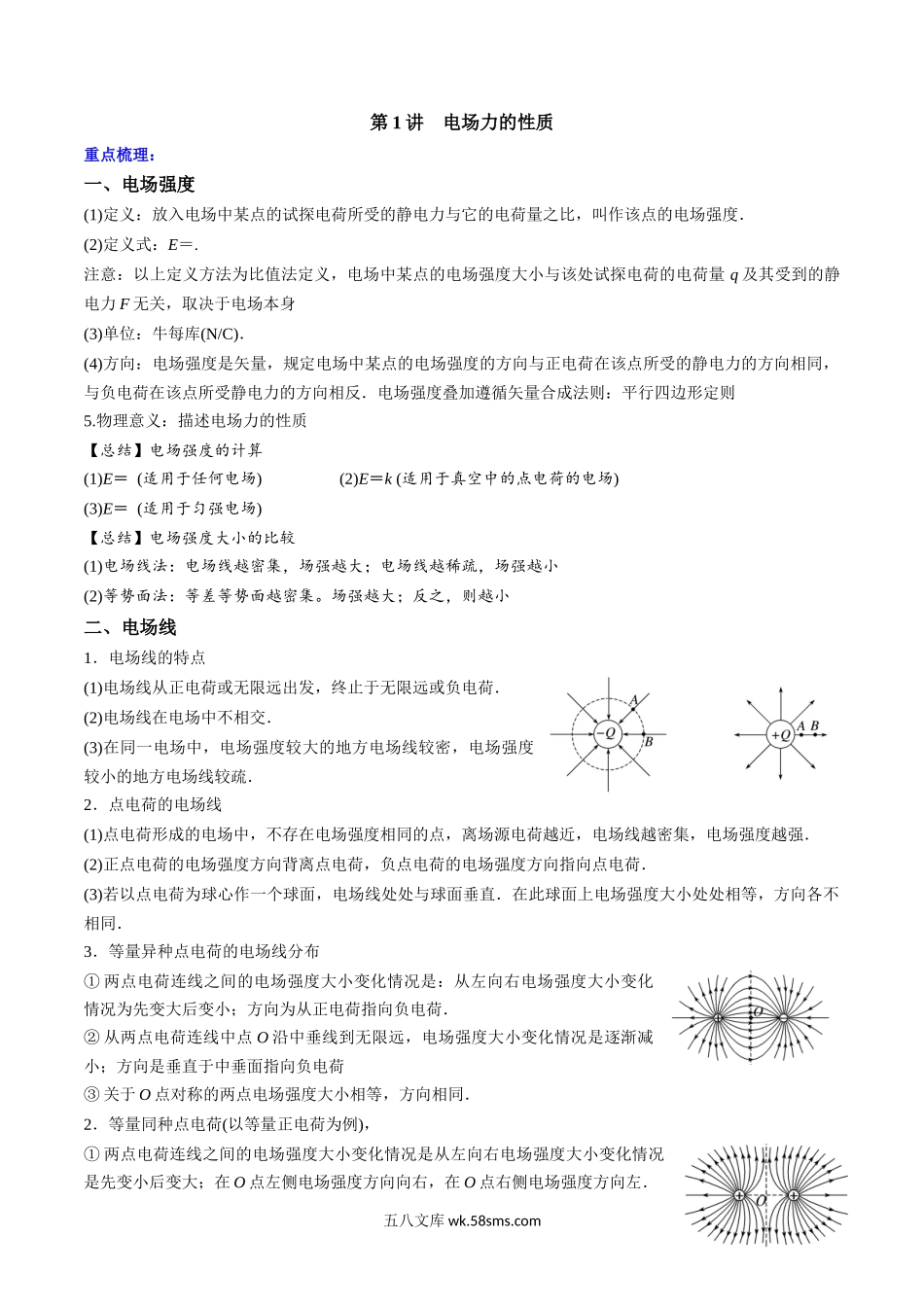 物理（人教版）_新高二物理暑假讲义_20XX新高二物理暑假衔接讲义_20XX年新高二暑期物理衔接讲义 第1讲 电场力的性质（教师版）.docx_第1页