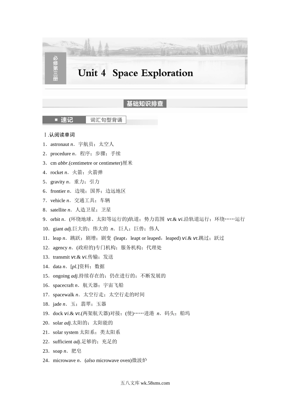 20XX年高考英语一轮复习（新人教版） 第1部分 教材知识解读 必修第三册 Unit 4　Space Exploration.docx_第1页