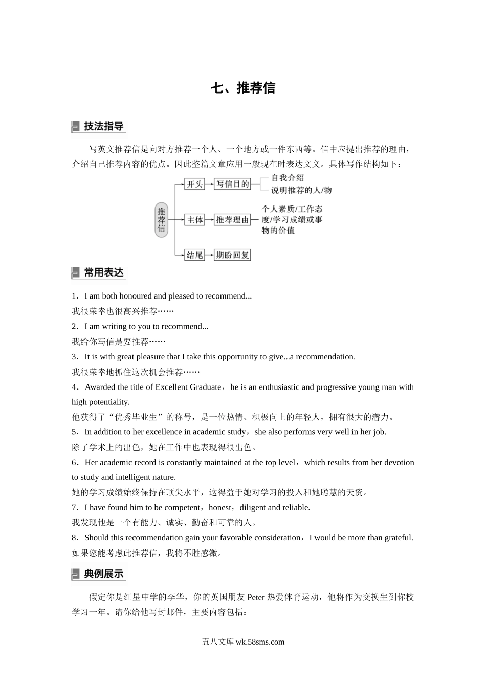 20XX年高考英语一轮复习（新人教版） 第3部分 写作速成 第1章 应用文写作　七、推荐信.docx_第1页