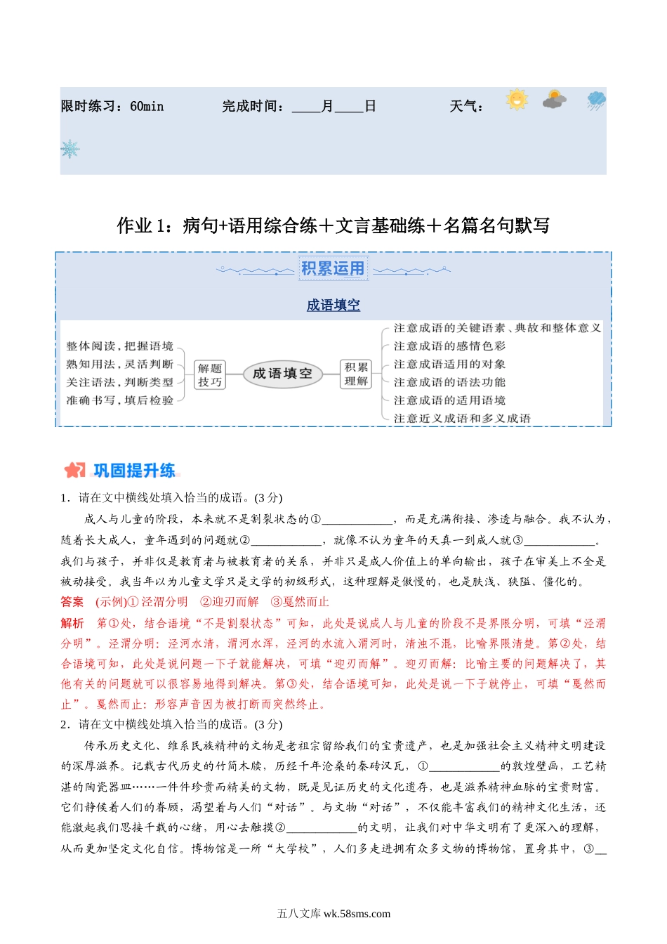 语文_新高二语文暑假精品讲义_20XX年高二语文暑假培优练_作业1：病句+语用综合练＋文言基础双练＋名篇名句默写-20XX年高二语文暑假培优练（统编版）+_作业1：病句+语用综合练＋文言基础双练＋名篇名句默写-20XX年高二语文暑假培优练（统编版） （解析版）.docx_第1页