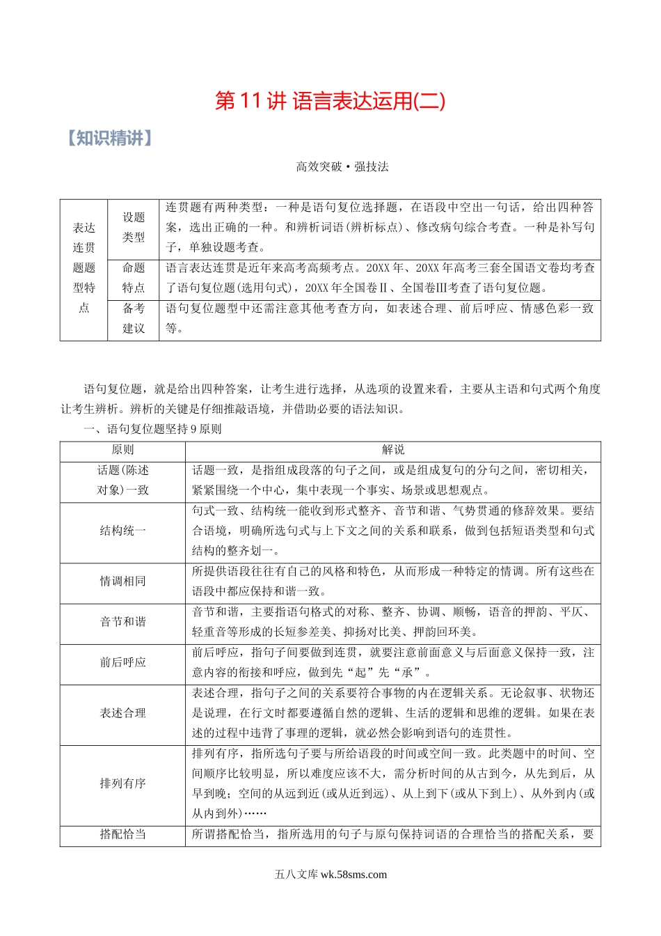 语文_新高二语文暑假精品讲义_20XX新高二语文暑假衔接讲义_学生版文件夹（题目不含答案或解析）目录与教师版一致_第11讲：语言表达运用(二)（学生版）- 新高二语文暑假精品讲义（统编版）.docx_第1页