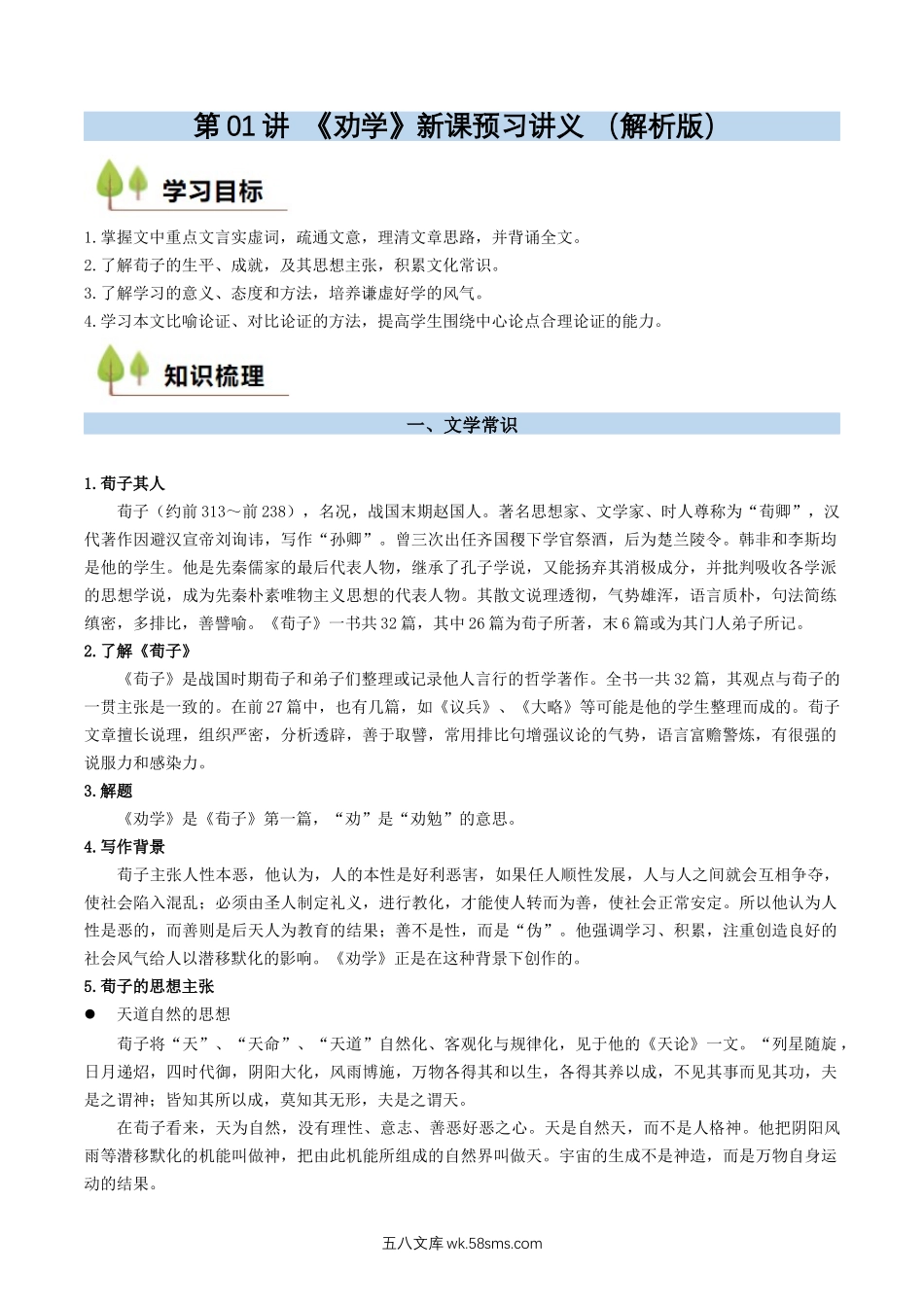 语文_新高一语文暑假衔接讲义_新高一语文（20XX最新版）_第01讲+《劝学》新课预习讲义-20XX年初升高语文无忧衔接（统编版）_第01讲 《劝学》新课预习讲义 （解析版）.docx_第1页