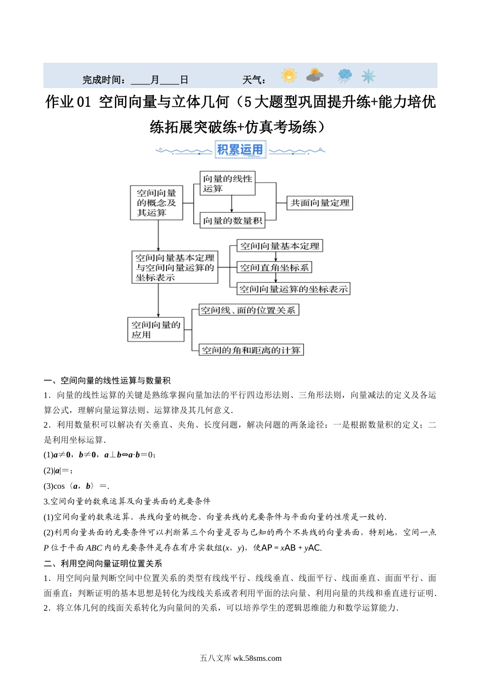 作业01 空间向量与立体几何（5大题型巩固提升练+能力培优练拓展突破练+仿真考场练）原卷版.docx_第1页