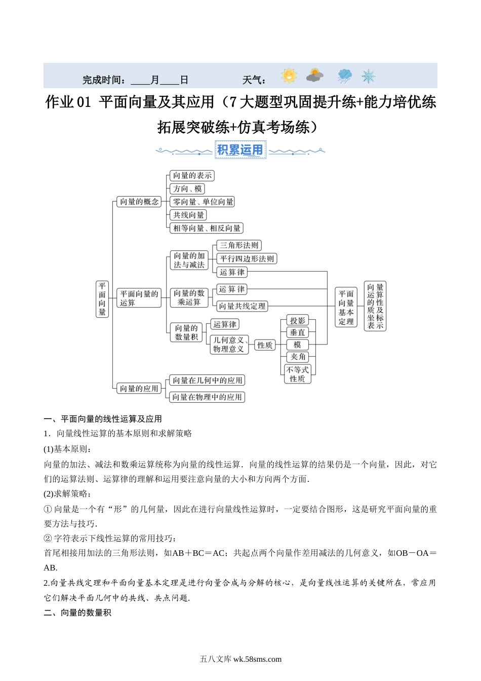 作业01 平面向量及其应用（7大题型巩固提升练+能力培优练拓展突破练+仿真考场练）解析版.docx_第1页