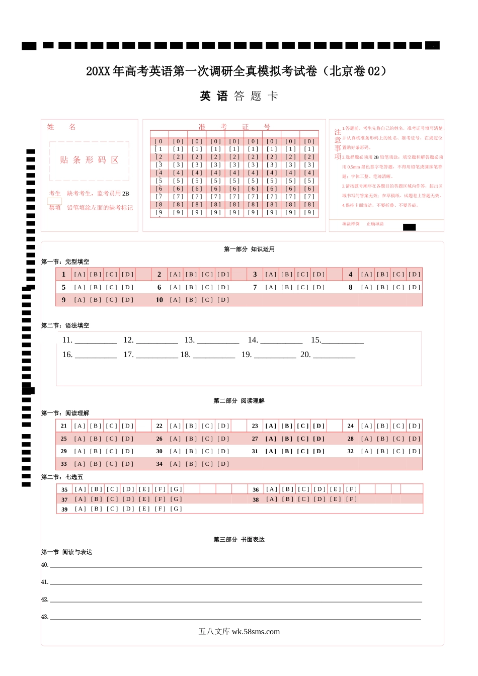 北京卷 02-20XX年高考英语第一次调研全真模拟考试（答题卡）.docx_第1页