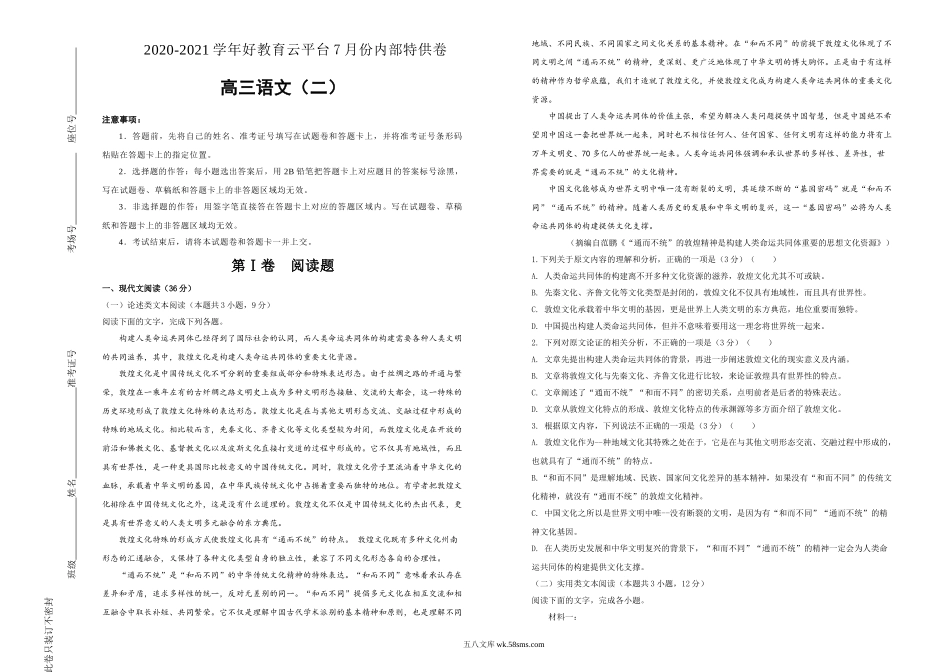 【内供】2021届高三好教育云平台7月内部特供卷 语文（二）学生版【微信公众号：白杨学长-整理分享】微信搜索公众号“白杨学长”关注即可获取更多学习资源.doc_第1页