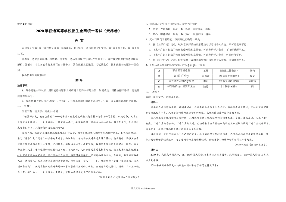 2020年天津市高考语文试卷   .doc_第1页