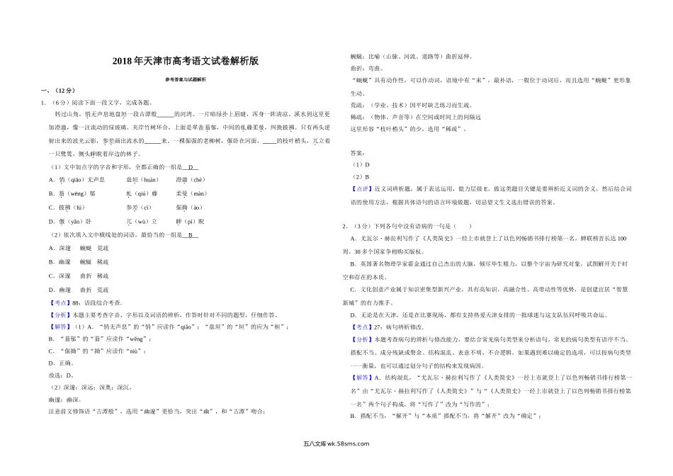 2018年天津市高考语文试卷解析版   .doc_第1页