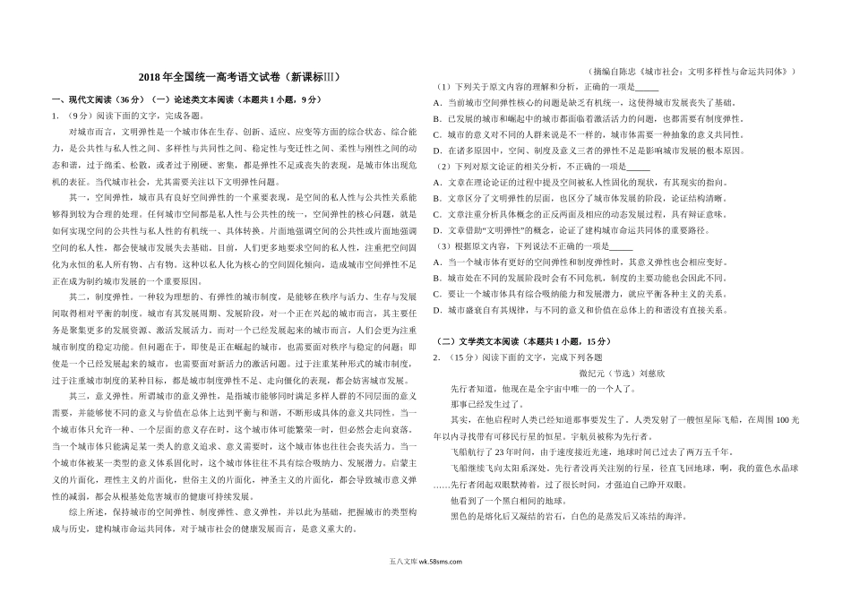 2018年全国统一高考语文试卷（新课标ⅲ）（含解析版）.doc_第1页