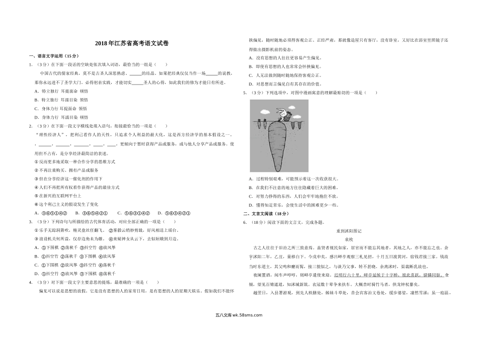 2018年江苏省高考语文试卷   .doc_第1页