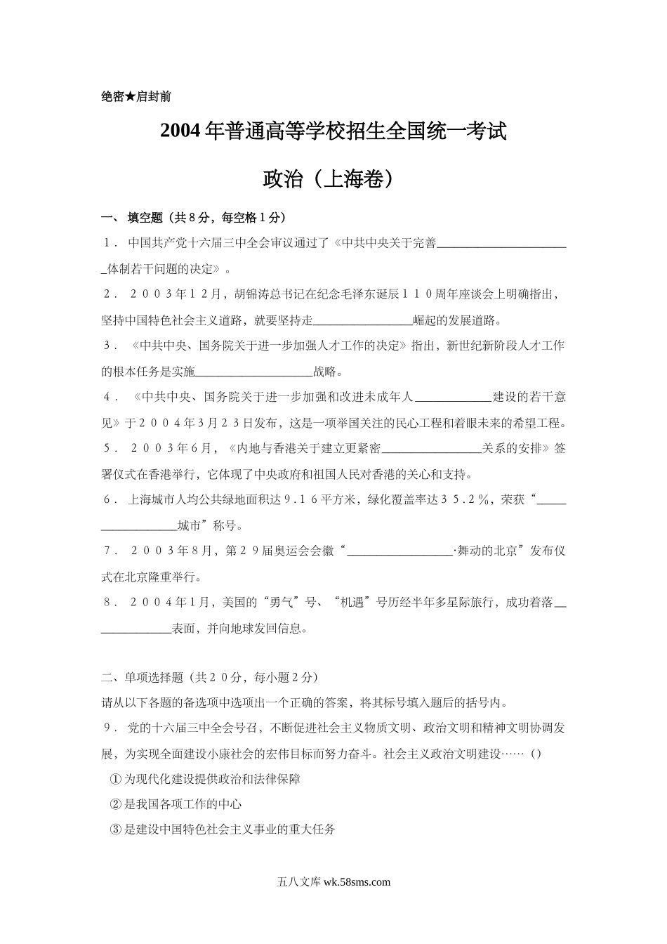 2004年上海市高中毕业统一学业考试政治试卷（答案版）.doc_第1页