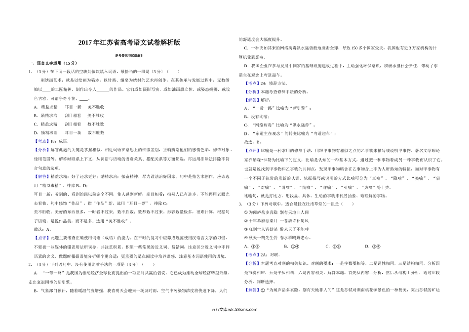 2017年江苏省高考语文试卷解析版   .doc_第1页