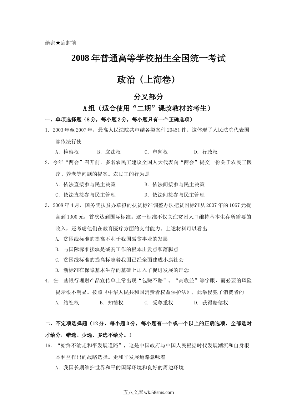 2008年上海市高中毕业统一学业考试政治试卷（答案版）.doc_第1页