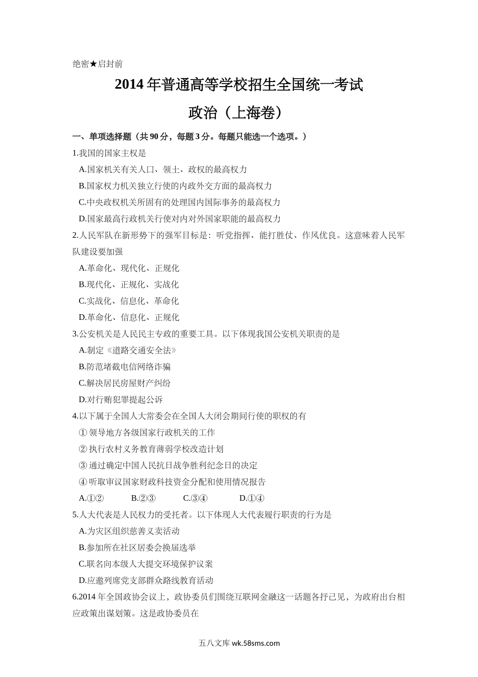 2014年上海市高中毕业统一学业考试政治试卷（原卷版）.doc_第1页