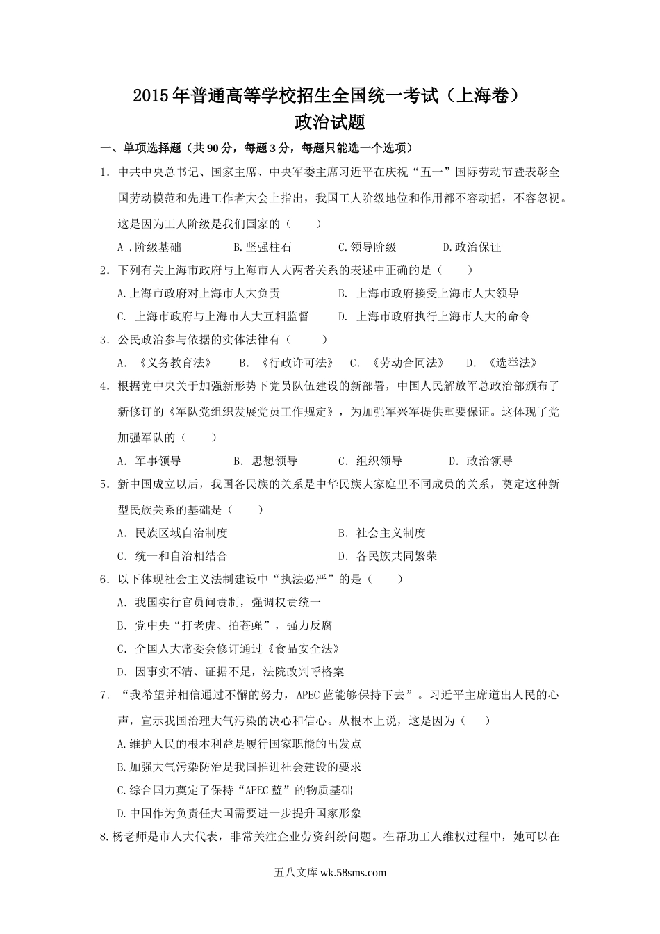 2015年上海市高中毕业统一学业考试政治试卷（word解析版）.doc_第1页