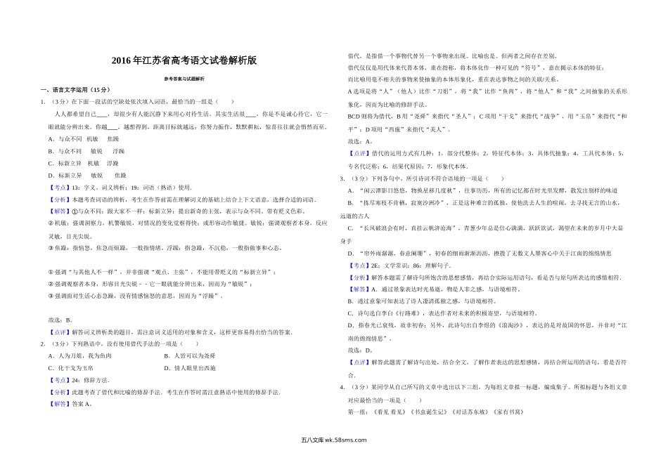 2016年江苏省高考语文试卷解析版   .doc_第1页