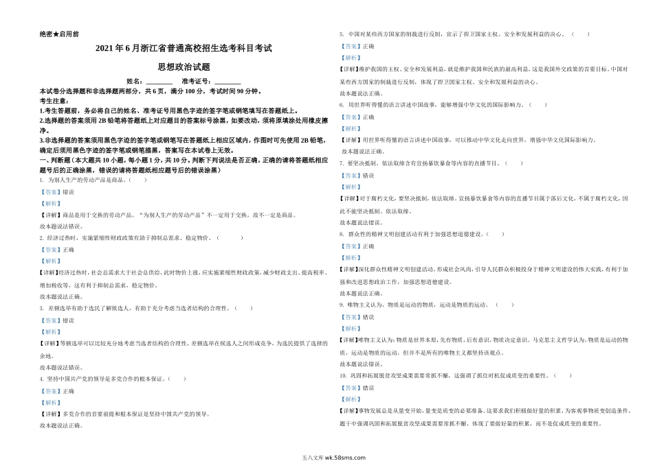 2021年6月浙江省普通高校招生选考科目考试思想政治试题（解析版）.doc_第1页