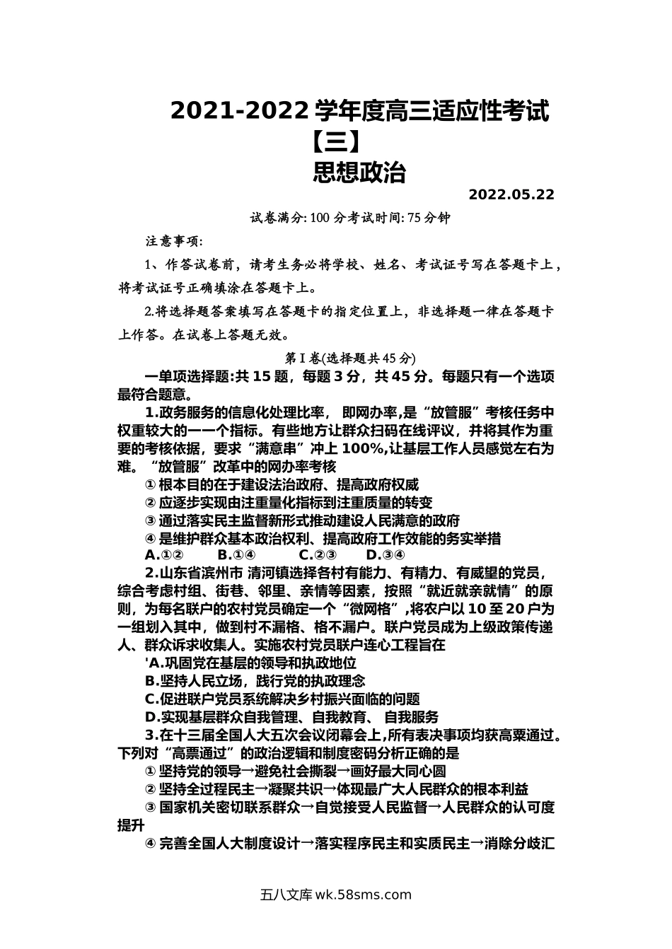 2022届江苏省南通市如皋中学高三最后模拟（适应性考试三）政治试卷.docx_第1页