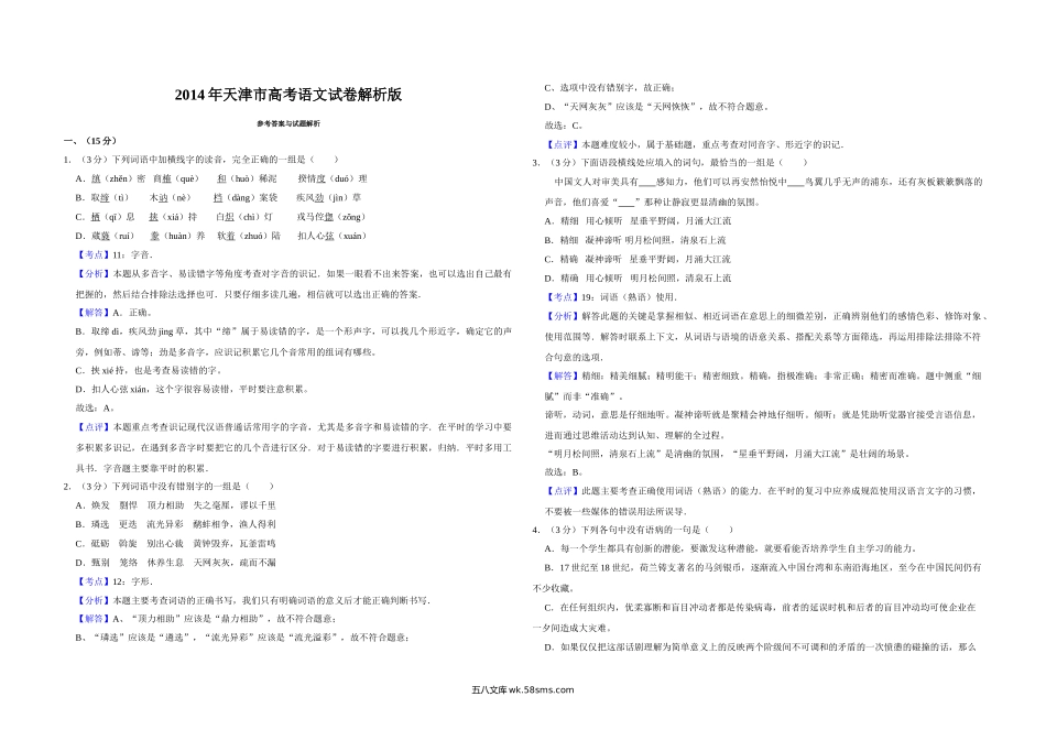 2014年天津市高考语文试卷解析版   .doc_第1页