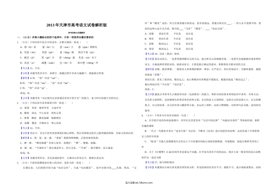 2013年天津市高考语文试卷解析版   .doc_第1页