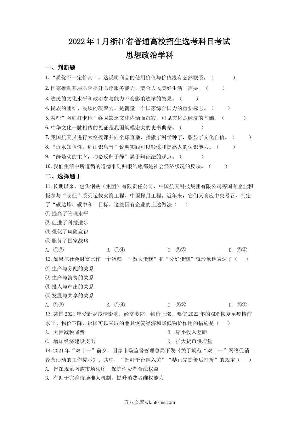 精品解析：浙江省2022 年 1 月普通高校招生选考科目考试思想政治试题（原卷版）.docx_第1页