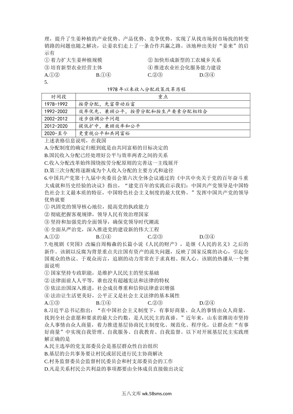 山东省潍坊市2021-2022学年高三上学期12月抽测政治试题(无答案).docx_第2页