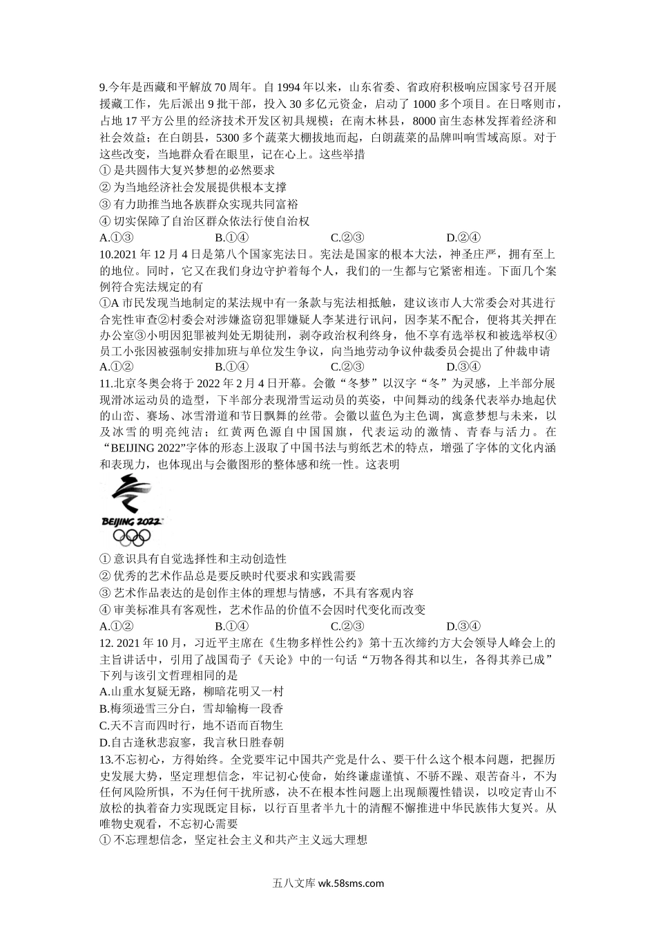 山东省潍坊市2021-2022学年高三上学期12月抽测政治试题(无答案).docx_第3页