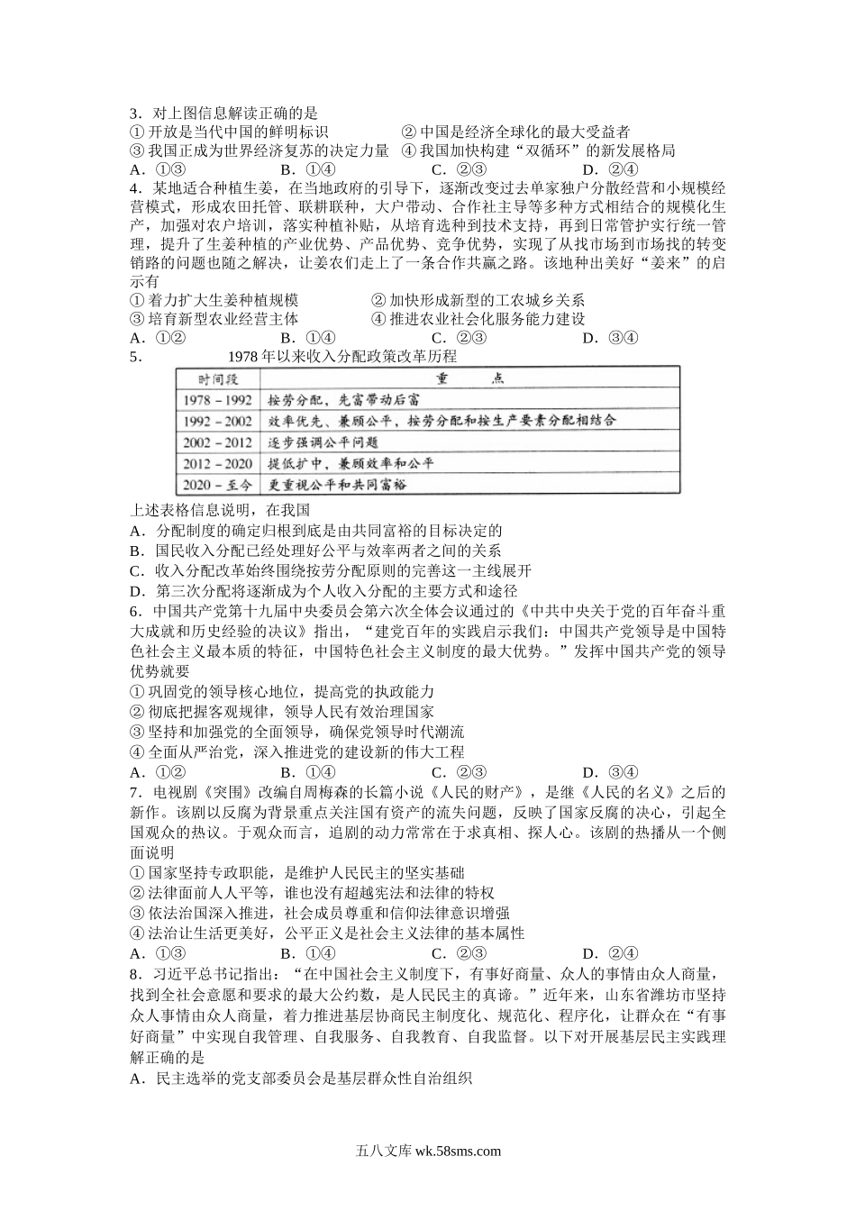 政治（中学联盟）潍坊高中2022届高三学科核心素养测评.doc_第2页